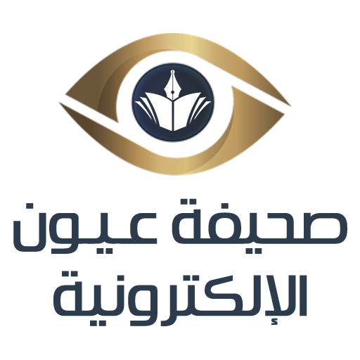 صحيفة عيون الإلكترونية